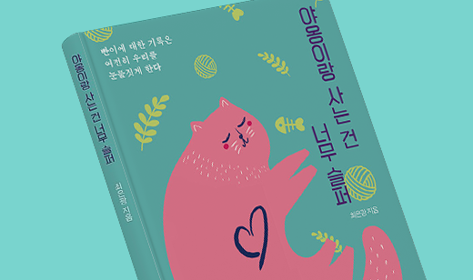 '야옹이랑 사는 건 너무 슬퍼' 출간 | 우리는 모두 관계를 맺으며 살아가니까