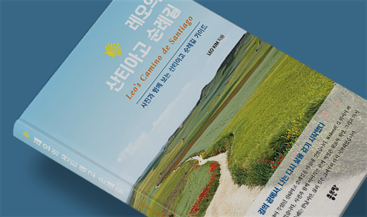 ‘레오의 산티아고 순례길’가 YES24에서 5위를 기록했습니다. | YES24 여행 에세이 5위