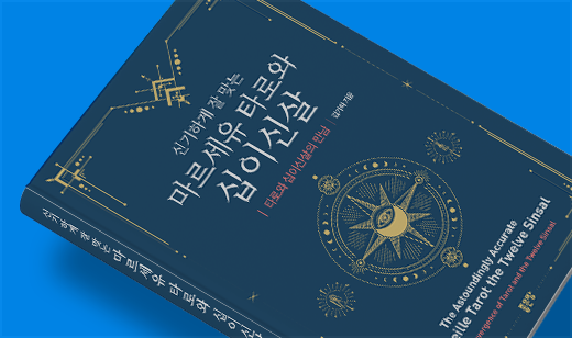 2026년 02월 기준 ‘신기하게 잘 맞는 마르세유 타로와 십이신살’이 YES24에서 47위를 기록했습니다.