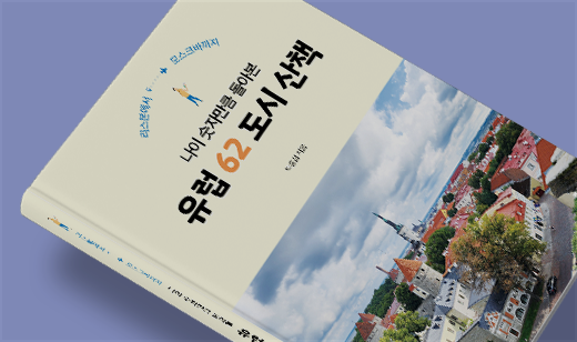 2024년 12월 기준 ‘나이 숫자만큼 돌아본 유럽 62 도시 산책’이 교보문고에서 74위를 기록했습니다.