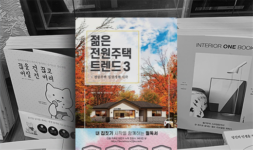 ‘젊은 전원주택 트렌드 3’이 교보문고 잠실점에 진열되었습니다. | 교보문고 잠실점 이달의 신간 코너