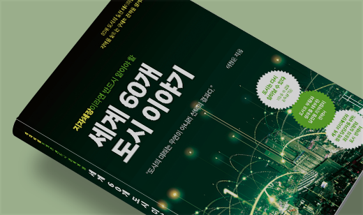 ‘지자체장이라면 반드시 알아야 할 세계 60개 도시 이야기’가 YES24에서 12위를 기록했습니다. | YES24 행정 12위