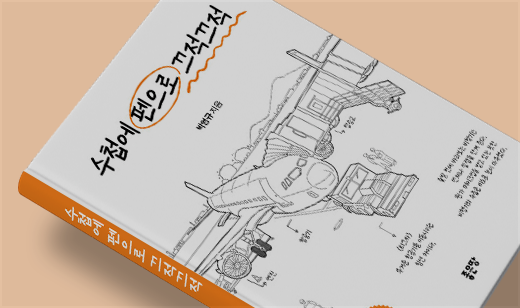 2026년 01월 기준 ‘수첩에 펜으로 끄적끄적: 일본 여행 편’이 알라딘에서 49위를 기록했습니다.