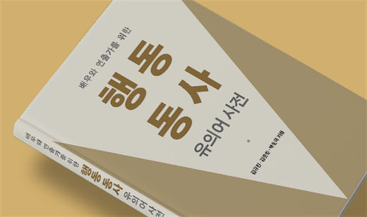 ‘배우와 연출가를 위한 행동 동사 유의어 사전’이 교보문고에서 25위를 기록했습니다. | 교보문고 예술/대중문화 25위