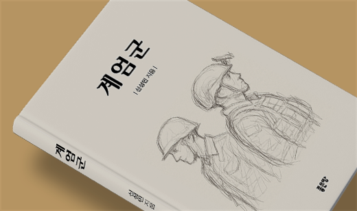 ‘계엄군’이 교보문고에서 31위를 기록했습니다. | 교보문고 소설 31위