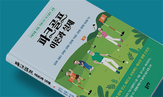 2026년 08월 기준 ‘파크골프 이론과 실제’가 YES24에서 45위를 기록했습니다.