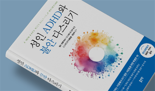 ‘성인 ADHD와 불안 다스리기’가 교보문고에서 31위를 기록했습니다.