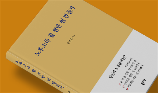 2025년 03월 기준 ‘노후소득 월 천만 원 만들기’가 알라딘에서 9위를 기록했습니다.