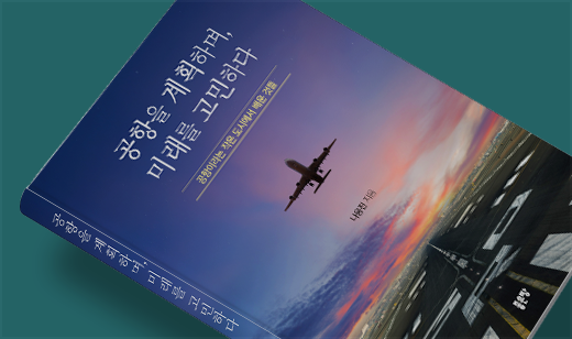 ‘공항을 계획하며, 미래를 고민하다’가 교보문고에서 37위를 기록했습니다. | 교보문고 기술/공학 37위