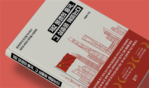 ‘제2 물결의 중국, 그 심층을 꿰뚫는다’가 알라딘에서 7위를 기록했습니다. | 알라딘 경제정책/비평 7위