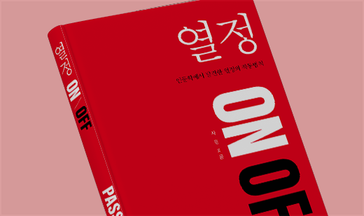‘열정 ON OFF’ 출간 | 무엇이 우리를 행동하게 하는가?