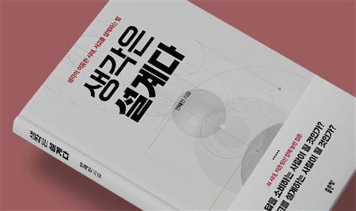 2026년 08월 기준 ‘생각은 설계다’가 교보문고에서 42위를 기록했습니다.
