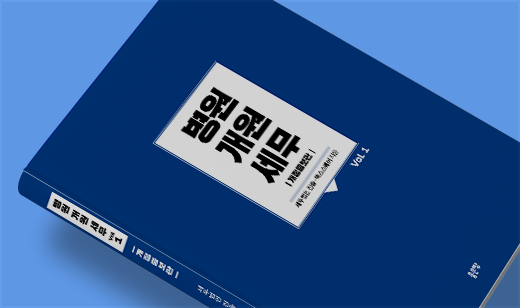 2025년 06월 기준 ‘병원개원 세무 Vol 1’이 알라딘에서 23위를 기록했습니다.