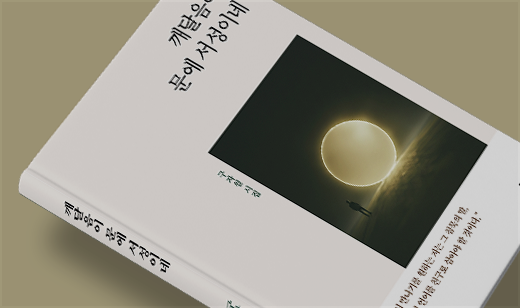 ‘깨달음이 문에 서성이네’가 알라딘에서 10위를 기록했습니다. | 알라딘 종교문학 10위