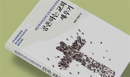 2025년 04월 기준 ‘에클레시아(교회) 공동체성의 회복과 공존하는 교회 세우기’가 알라딘에서 43위를 기록했습니다.
