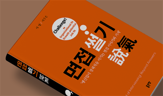 ‘면접썰기’가 YES24에서 3위를 기록했습니다. | YES24 취업/유망직업 3위