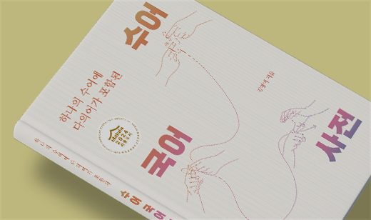 2025년 02월 기준 ‘하나의 수어에 다의어가 포함된 수어국어사전’가 알라딘에서 10위를 기록하였습니다.