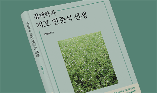 좋은땅출판사, ‘경제학자 지포 민준식 선생’ 출간