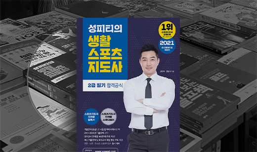 ‘성피티의 생활스포츠지도사 2급 필기 합격공식’이 교보문고 강남점에 진열되었습니다. | 교보문고 강남점, 스포츠 코너