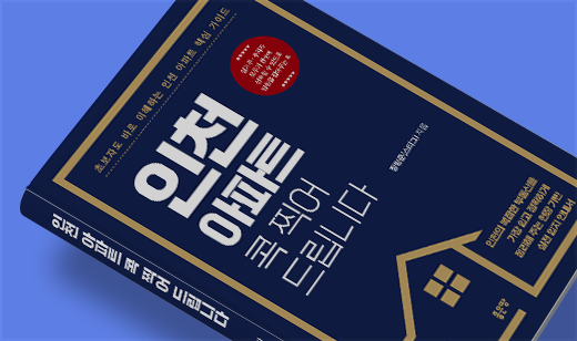 2026년 02월 기준 ‘인천 아파트 콕 찍어 드립니다’가 알라딘에서 25위를 기록했습니다.