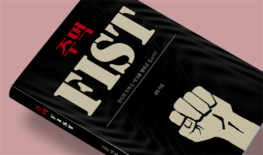 2025년 12월 기준 ‘주먹’이 알라딘에서 50위를 기록했습니다.