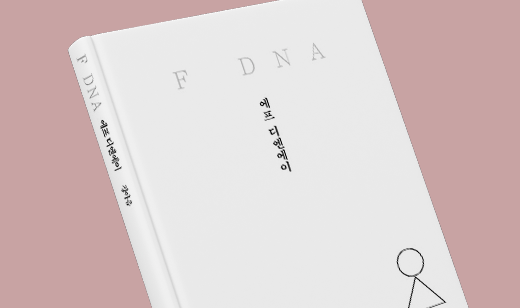 'F DNA' 출간 | 알을 깨고 나온 새는 자유롭게 날개를 펼치고 하늘로 날아간다