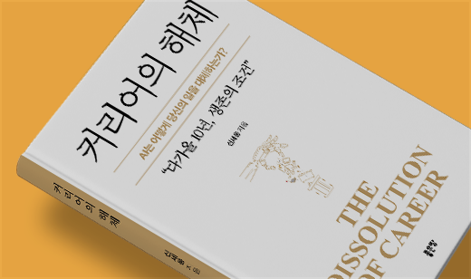 2026년 02월 기준 ‘커리어의 해체’가 알라딘에서 38위를 기록했습니다.