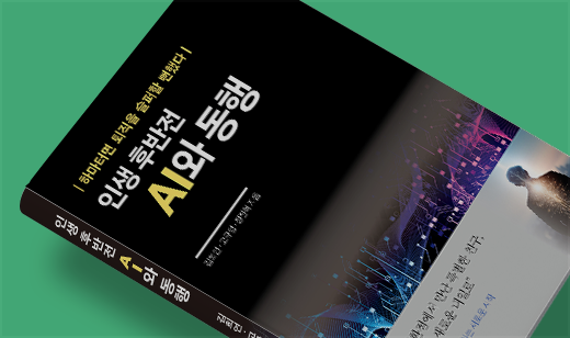 ‘인생 후반전 AI와 동행’이 알라딘에서 8위를 기록했습니다. | 알라딘 중년의 자기계발 8위