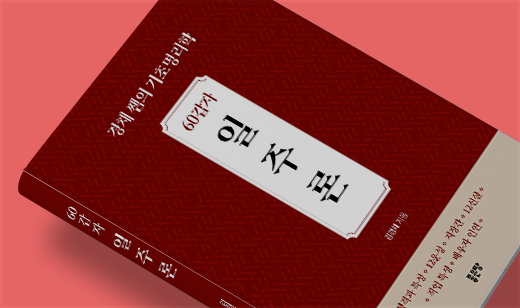 ‘60갑자 일주론’이 YES24에서 13위를 기록했습니다. | YES24 명리/주역/풍수 13위