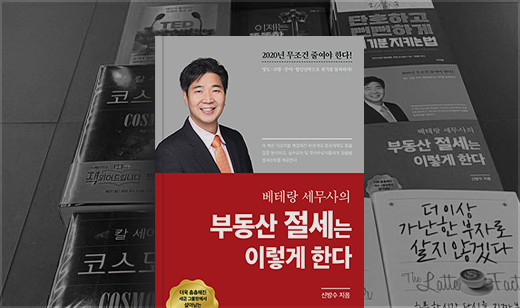 ‘베테랑 세무사의 부동산 절세는 이렇게 한다’가 교보문고 합정점에 진열되었습니다. | 교보문고 합정점, 오늘 뭐 읽지 코너