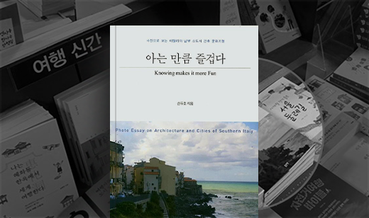 ‘아는 만큼 즐겁다’가 교보문고 광화문점에 진열되었습니다. | 교보문고 광화문점, 국내외 여행 신간 코너