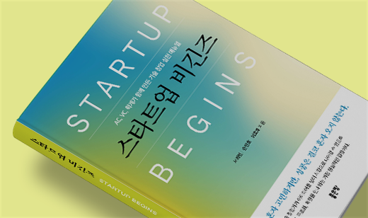 ‘스타트업 비긴즈’가 알라딘에서 27위를 기록했습니다. | 알라딘 벤처/스타트업/인터넷창업 27위