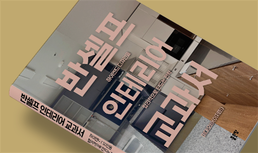 ‘반셀프 인테리어 교과서’가 YES24에서 3위를 기록했습니다. | YES24 집/살림 3위