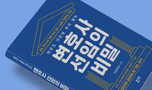 2025년 07월 기준 ‘아무도 가르쳐 주지 않는 변호사 선임의 비밀’이 YES24에서 36위를 기록했습니다. 