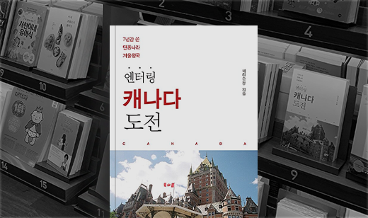 ‘엔터링 캐나다 도전’이 교보문고 광화문점에 진열되었습니다. | 교보문고 광화문점, 여행 베스트셀러 코너