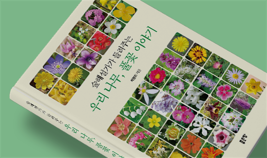2025년 03월 기준 ‘숲해설가가 들려주는 우리 나무, 풀꽃 이야기’가 알라딘에서 7위를 기록했습니다.