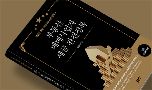 ‘부동산 매매사업자 세금 완전정복’이 알라딘에서 10위를 기록했습니다. | 알라딘 세금 10위