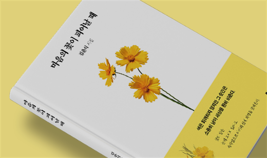 2025년 09월 기준 ‘마음의 꽃이 피어날 때’가 알라딘에서 50위를 기록했습니다.