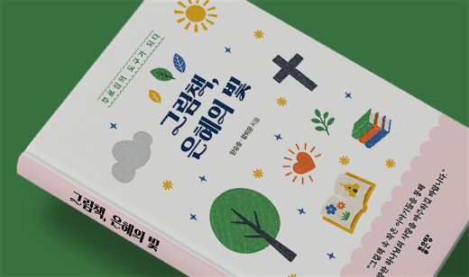 2026년 08월 기준 ‘그림책, 은혜의 빛’이 YES24에서 36위를 기록했습니다.