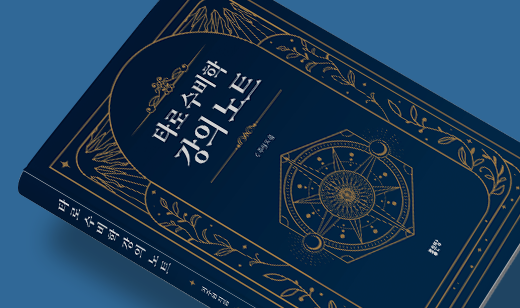 2025년 07월 기준 ‘타로 수비학 강의 노트’가 알라딘에서 6위를 기록했습니다.