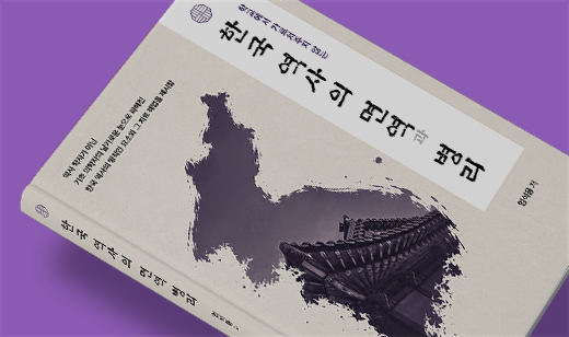 ‘한국 역사의 면역과 병리’가 알라딘에서 22위를 기록했습니다. | 알라딘 한국사 일반 22위