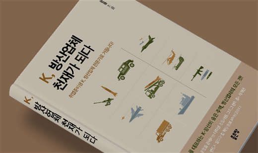 ‘K, 방산업체 천재가 되다’가 YES24에서 9위를 기록했습니다. | YES24 군방/군사 9위