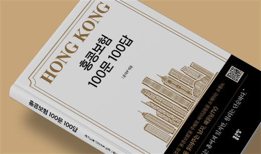 2025년 11월 기준 ‘홍콩보험 100문 100답’이 알라딘에서 1위를 기록했습니다.