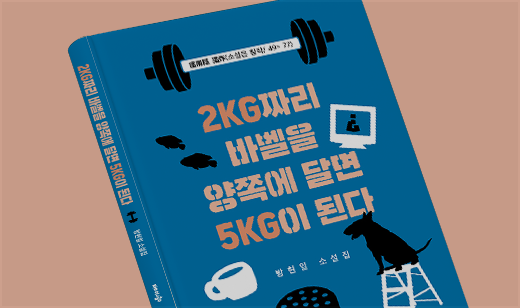 '2KG짜리 바벨을 양쪽에 달면 5KG이 된다' 출간 | 빛이 없는 사각의 링에서 선 이들의 이야기