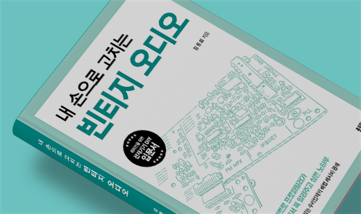 ‘내 손으로 고치는 빈티지 오디오’가 YES24에서 2위를 기록했습니다. | YES24 공학 2위