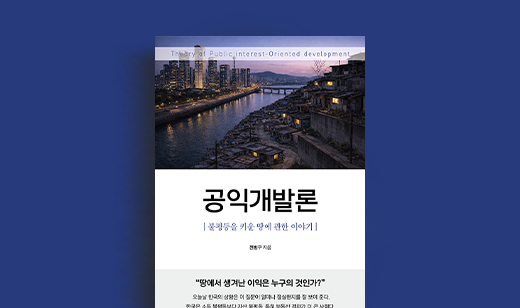 전병구 저자 인터뷰 | 도서 ‘공익개발론’ 전병구 저자 인터뷰