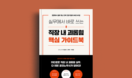 최승희, 고해리, 곽영준 저자 인터뷰 | 도서 ‘실무에서 바로 쓰는 직장 내 괴롭힘 핵심 가이드북’ 최승희, 고해리, 곽영준 저자 인터뷰