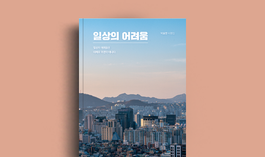 박요한 저자 인터뷰 | 도서 ‘일상의 어려움’ 박요한 저자 인터뷰