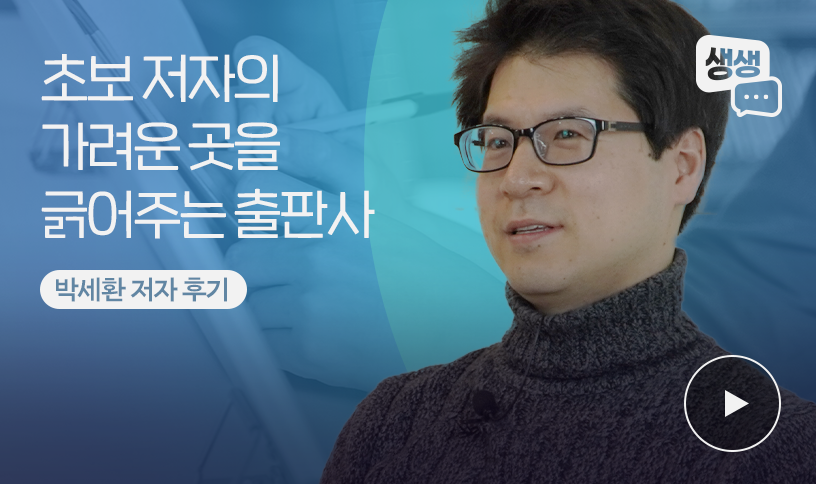 “초보 작가의 가려움을 긁어준 좋은땅 ” | 박세환 저자 출판 후기 