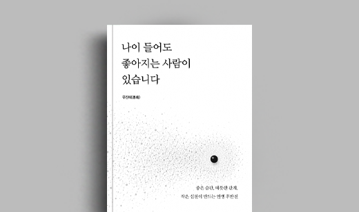 우진태 저자 인터뷰 | 도서 ‘나이 들어도 좋아지는 사람이 있습니다’ 우진태 저자 인터뷰